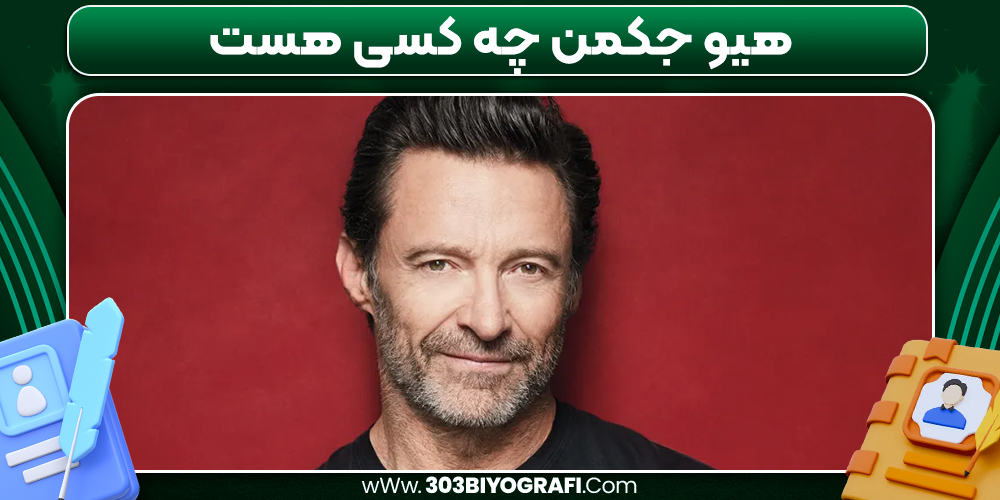 هیو جکمن چه کسی هست 
