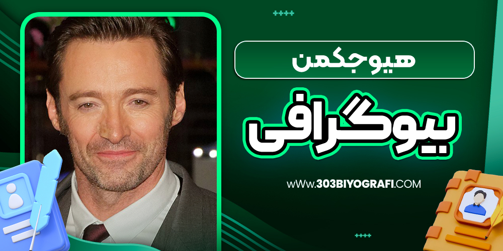 هیو جکمن