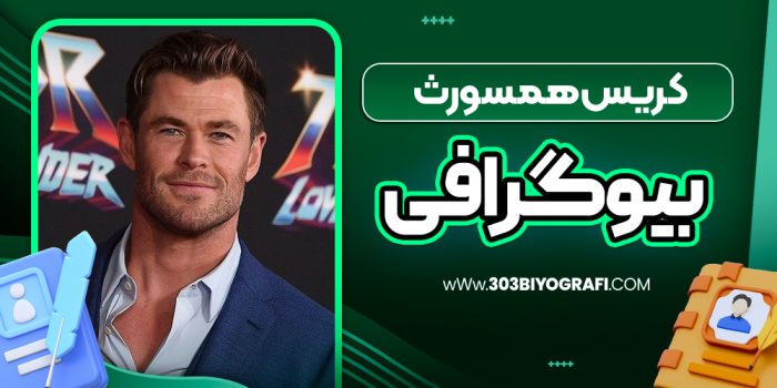 کریس همسورث