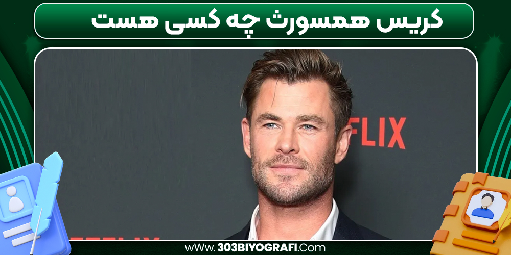 کریس همسورث چه کسی هست