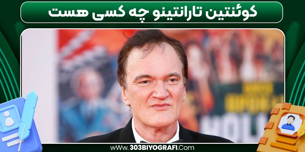 کوئنتین تارانتینو چه کسی هست 