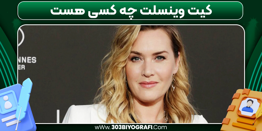 کیت وینسلت چه کسی هست 