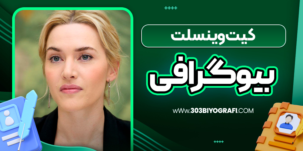 کیت وینسلت