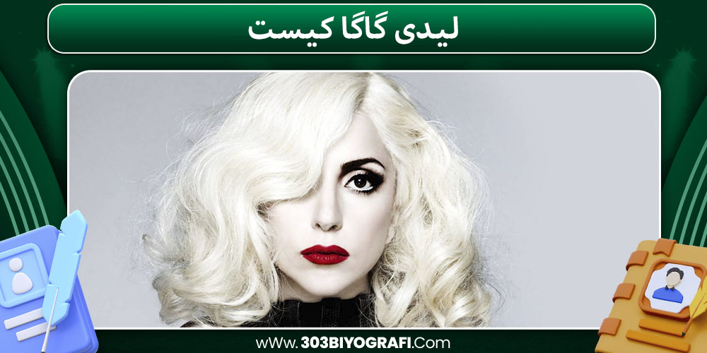 لیدی گاگا چه کسی هست لیدی گاگا چه کسی هست