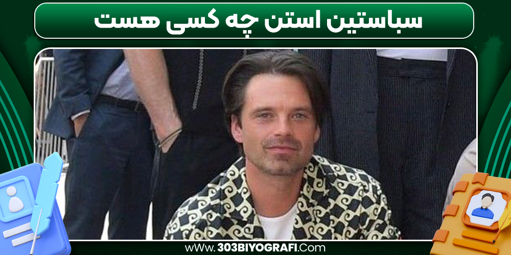 سباستین استن چه کسی هست 