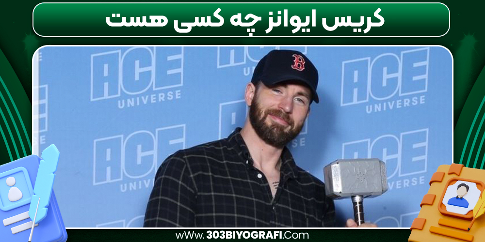 کریس ایوانز چه کسی هست 
