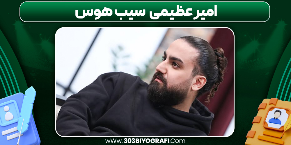 امیر عظیمی سیب هوس