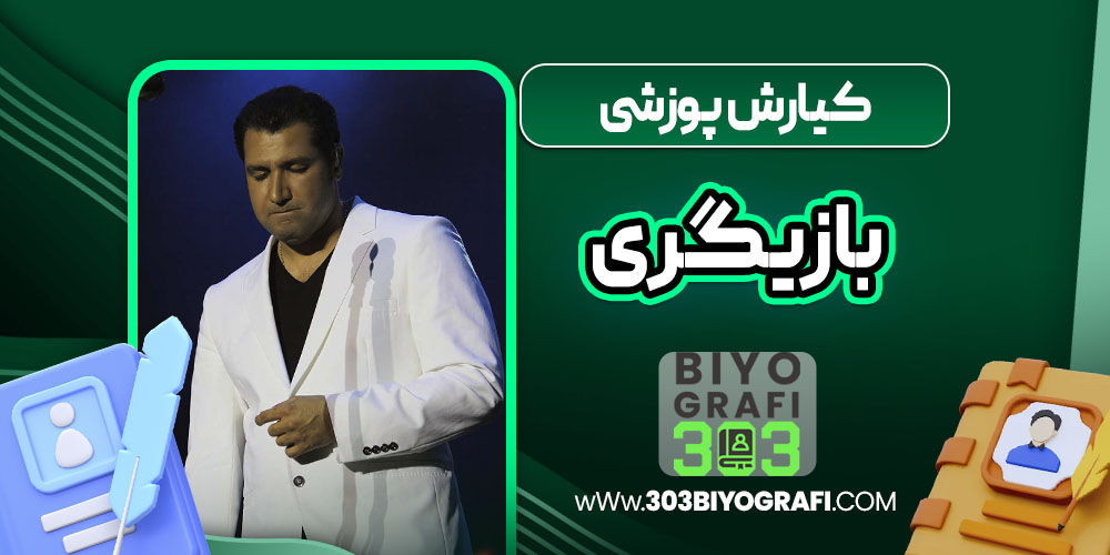 کیارش پوزشی بازیگری