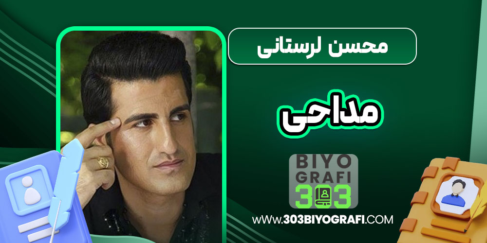 محسن لرستانی مداحی