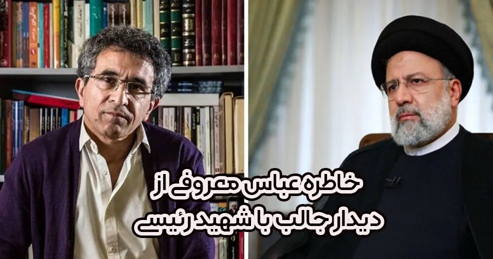 عباس معروفی و رئیسی عباس معروفی و رئیسی