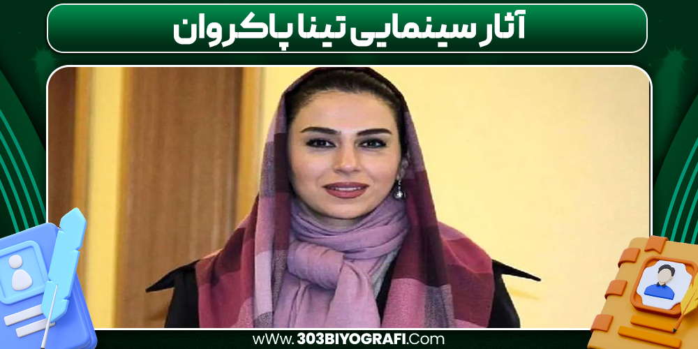 آثار سینمایی تینا پاکروان / 303 بیوگرافی آثار سینمایی تینا پاکروان