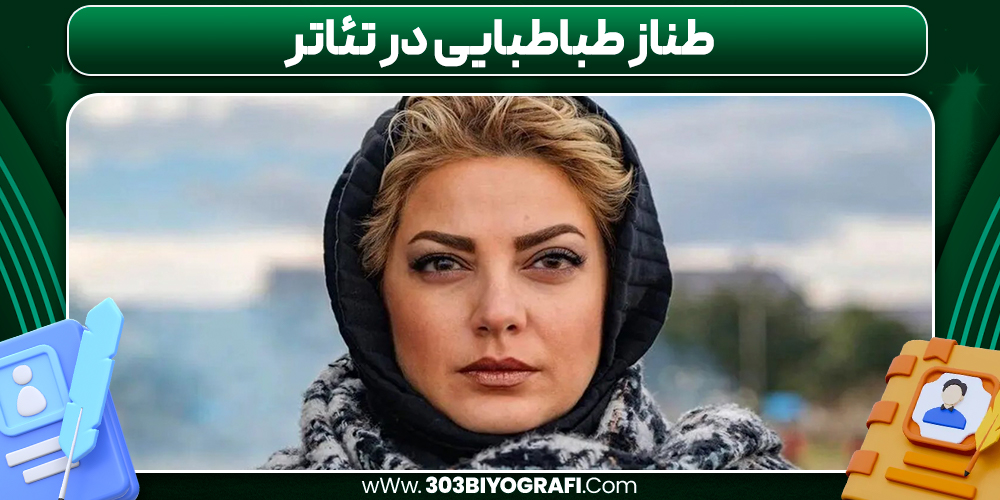 طناز طباطبایی در تئاتر / 303 بیوگرافی  طناز طباطبایی در تئاتر