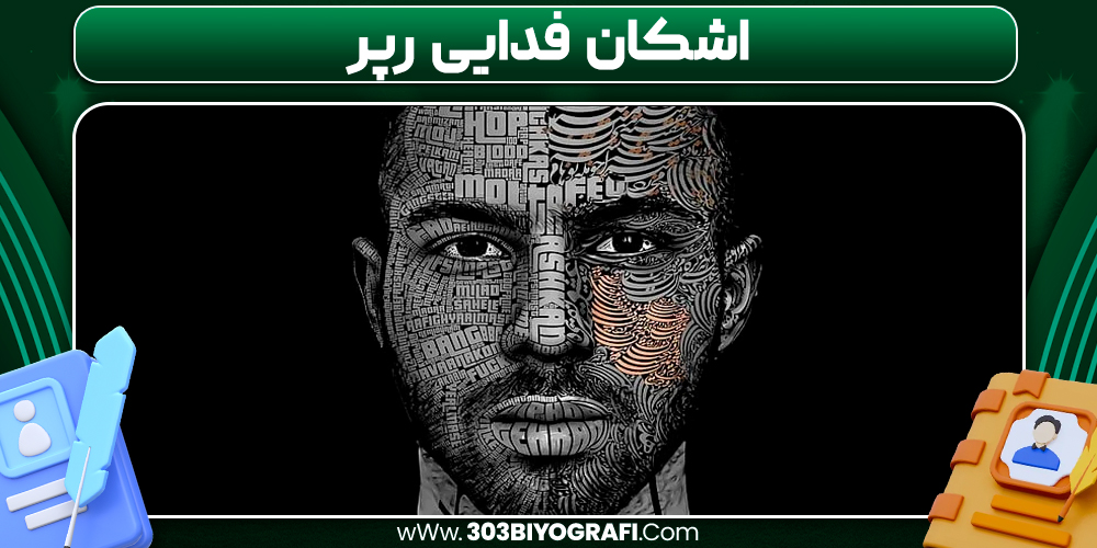 اشکان فدایی رپر