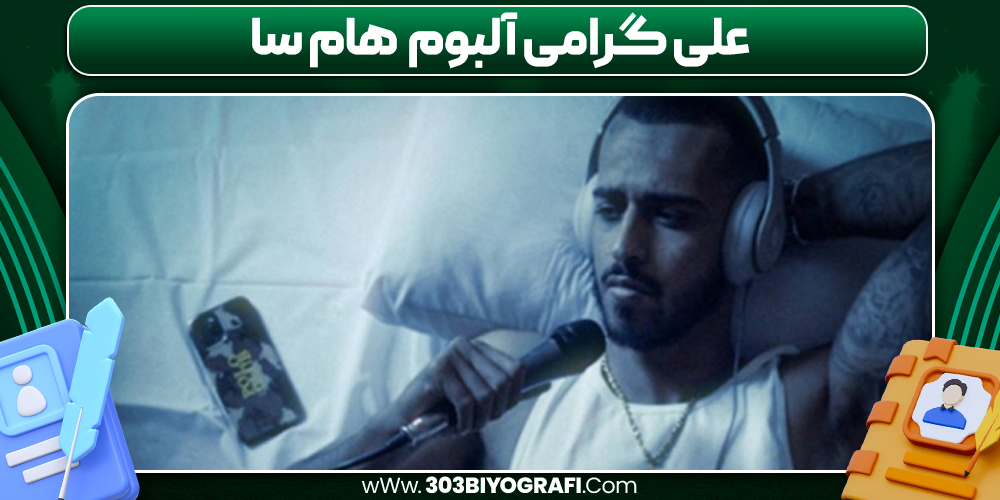 علی گرامی آلبوم هام سا