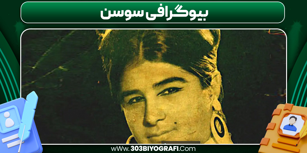سوسن بیوگرافی / 303 بیوگرافی سوسن بیوگرافی