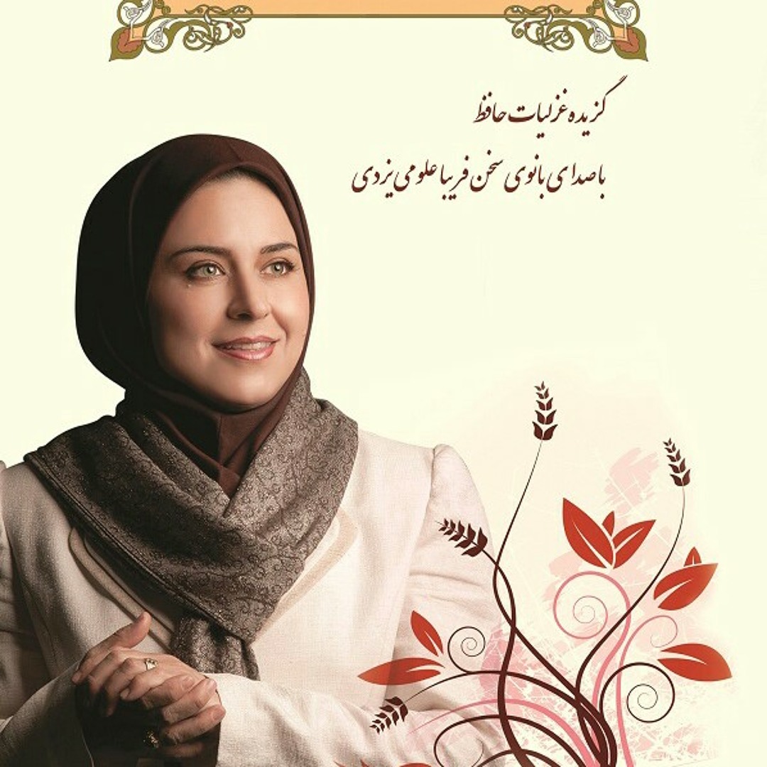 سخنرانی فریبا علومی یزدی