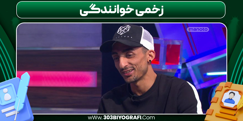 زخمی خوانندگی