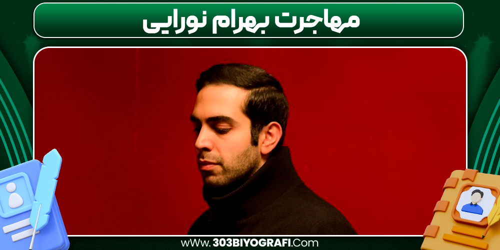 مهاجرت بهرام نورایی  مهاجرت بهرام نورایی