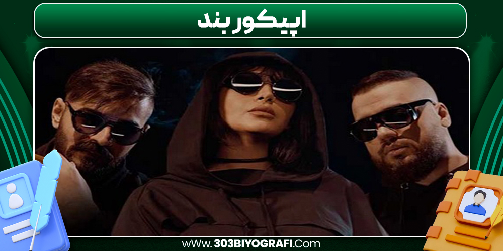 اپیکور بند