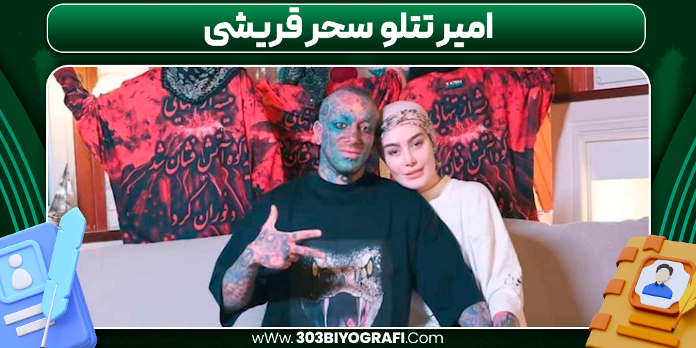 امیر تتلو سحر قریشی