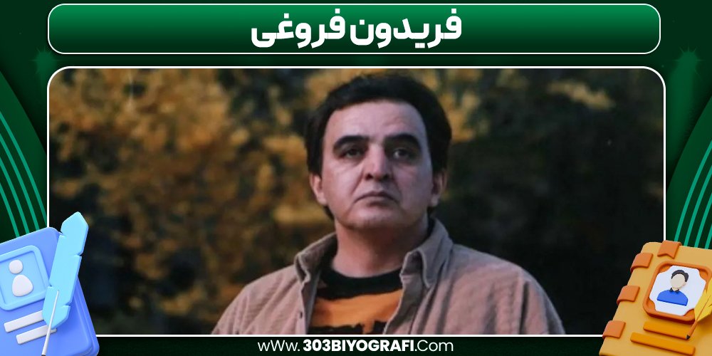 فریدون فروغی فریدون فروغی