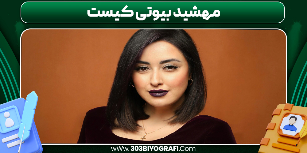 مهشید بیوتی کیست