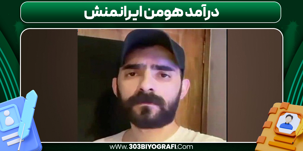 درآمد هومن ایرانمنش