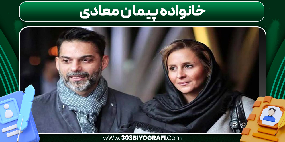 خانواده پیمان معادی خانواده پیمان معادی