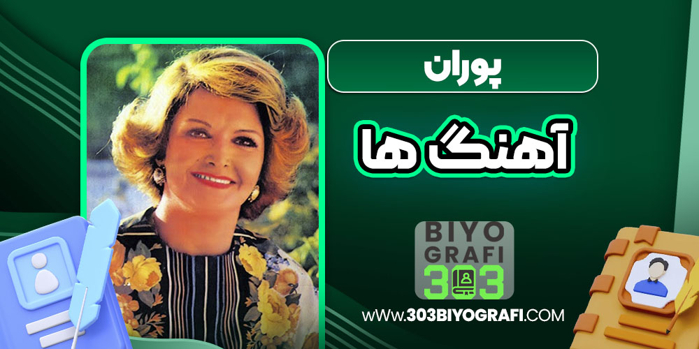 پوران آهنگ ها