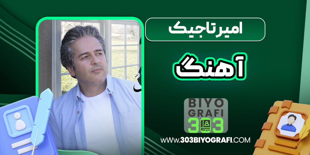 امیر تاجیک آهنگ امیر تاجیک آهنگ