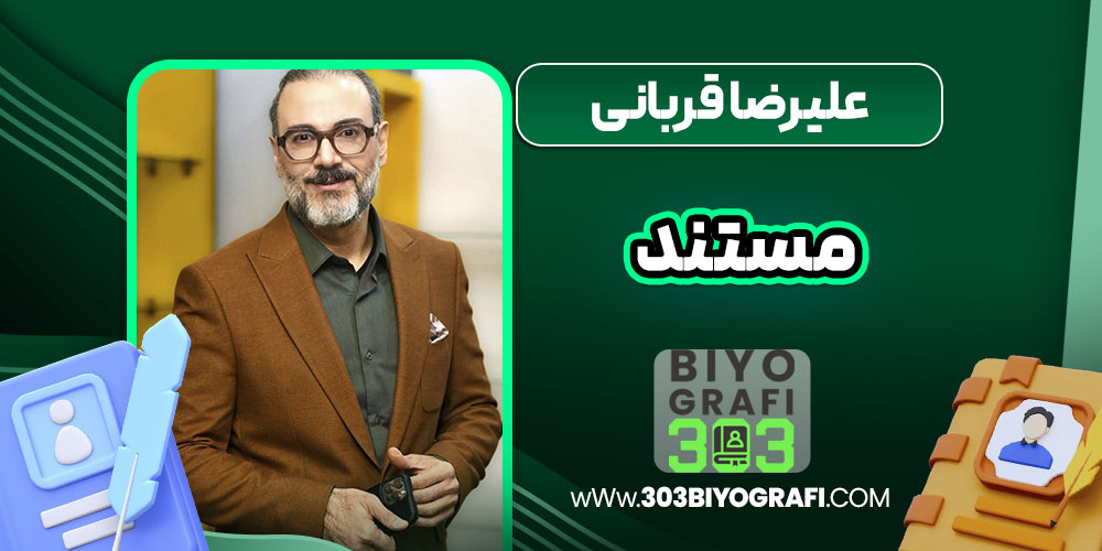 علیرضا قربانی مستند