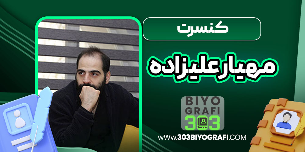 کنسرت مهیار علیزاده