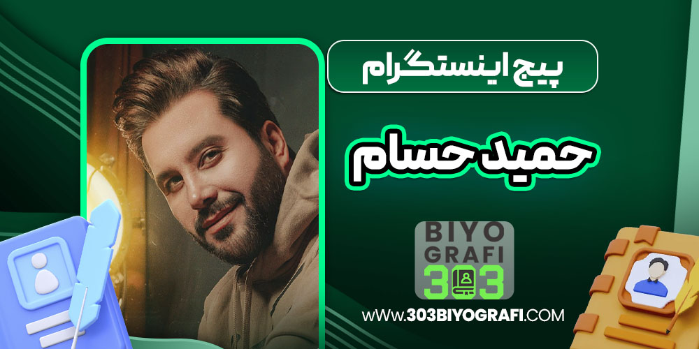 پیج اینستاگرام حمید حسام