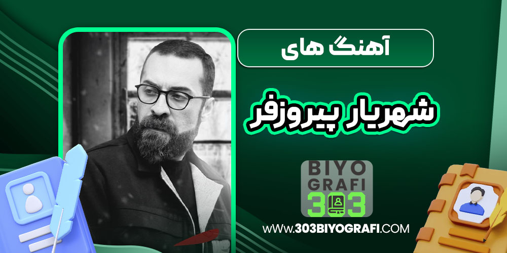 آهنگ های شهریار پیروزفر