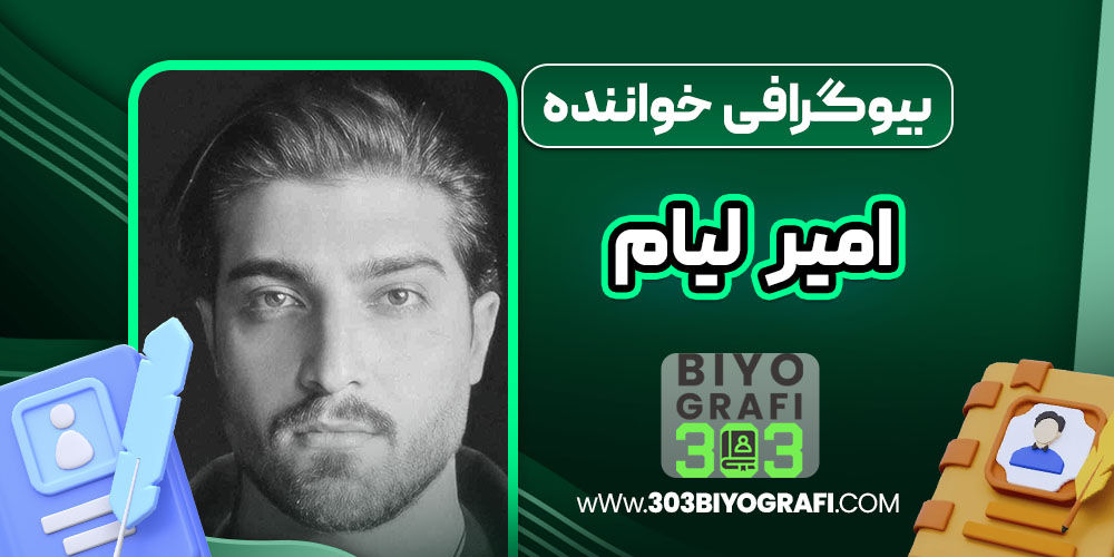 آهنگ های امیر لیام