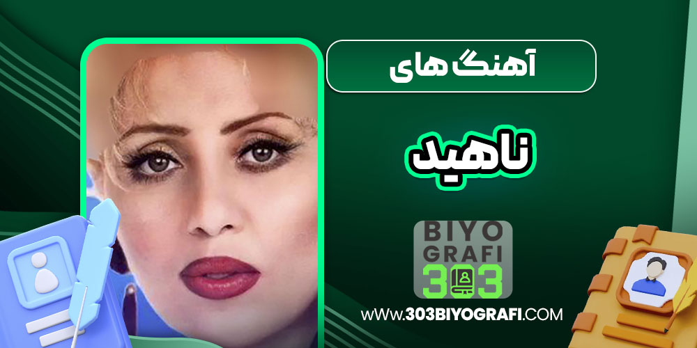 آهنگ های ناهید آهنگ های ناهید