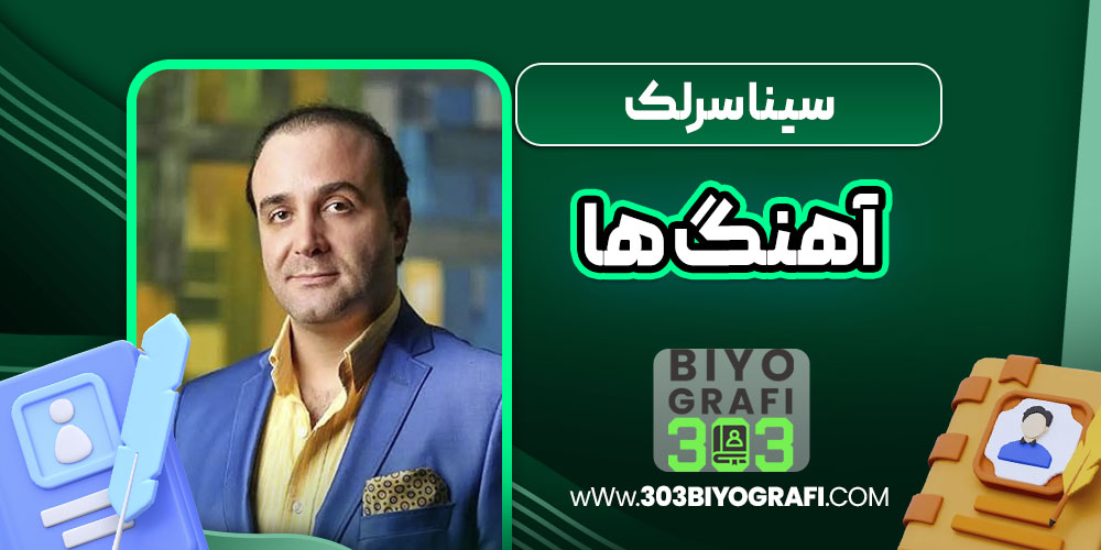 سینا سرلک آهنگ ها