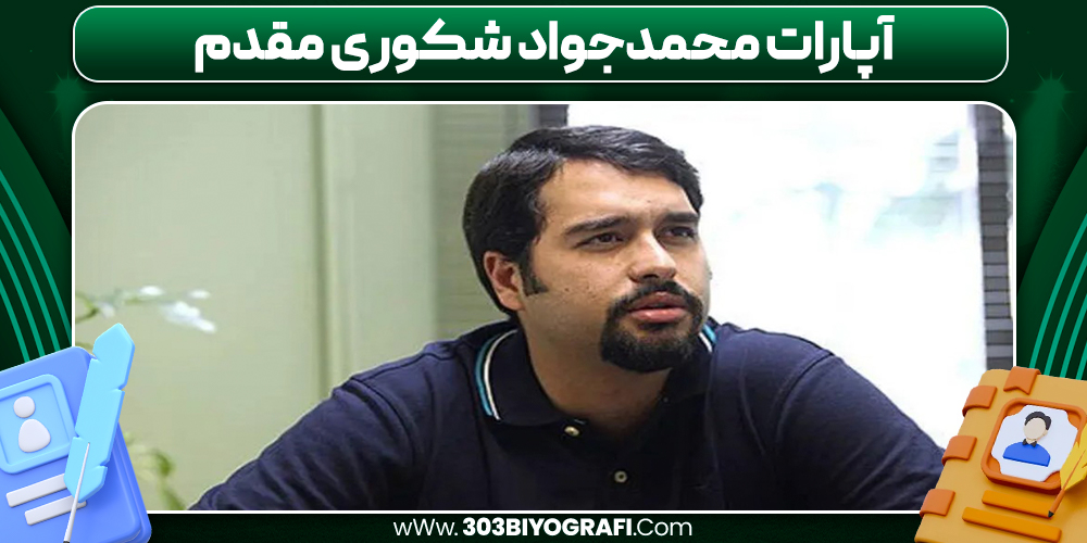 آپارات محمدجواد شکوری‌مقدم