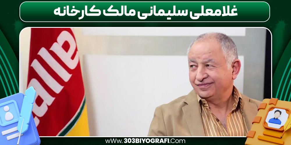 غلامعلی سلیمانی مالک کارخانه