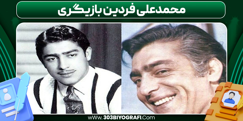 محمدعلی فردین بازیگری محمدعلی فردین بازیگری