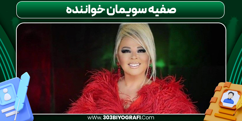صفیه سویمان خواننده صفیه سویمان خواننده