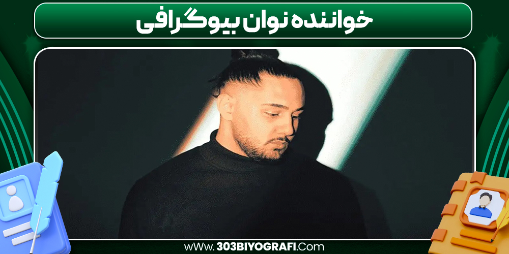 خواننده نوان بیوگرافی خواننده نوان بیوگرافی