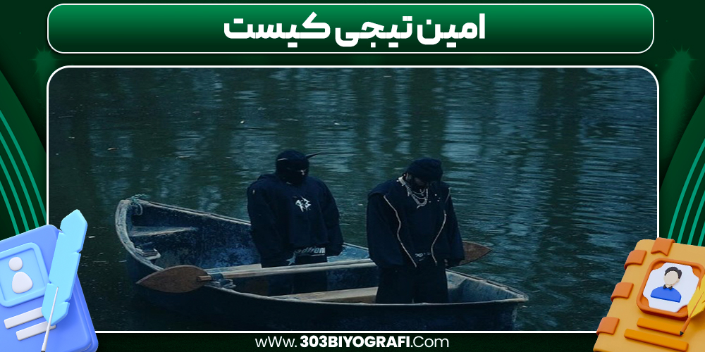امین تیجی کیست 