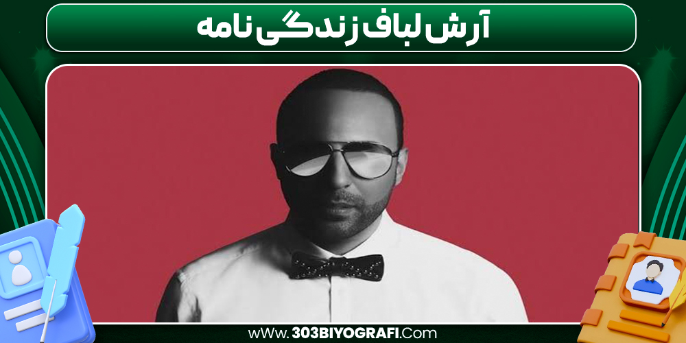 آرش لباف زندگی نامه