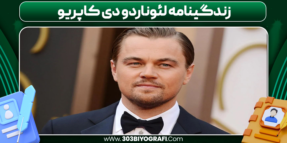 لئوناردو دی‌کاپریو زندگینامه