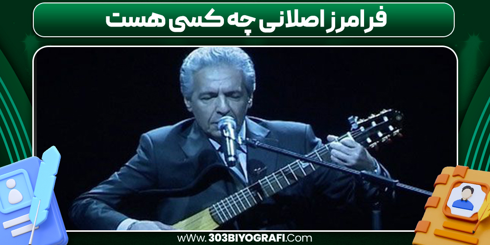 فرامرز اصلانی چه کسی هست 