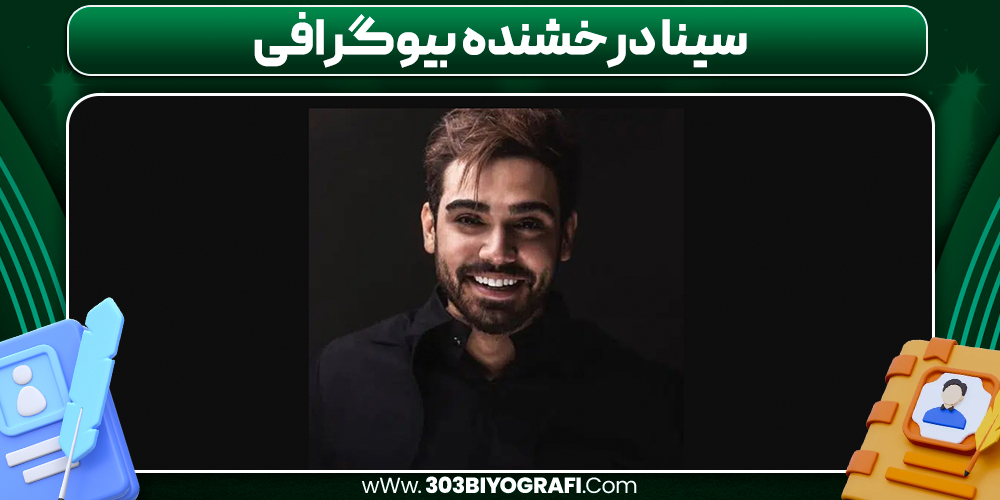 بيوگرافی سينا درخشنده بيوگرافی سينا درخشنده
