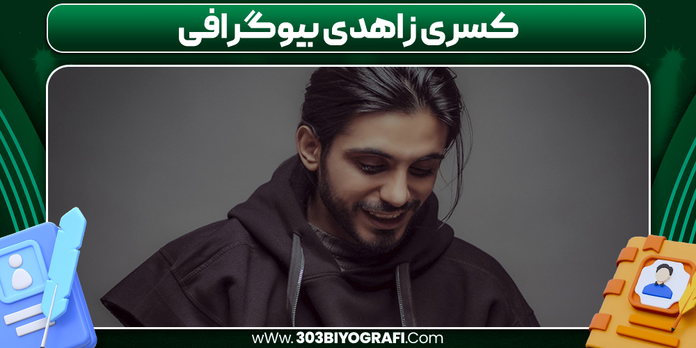 کسری زاهدی بيوگرافی کسری زاهدی بيوگرافی