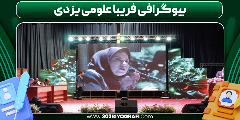 بیوگرافی فریبا علومی یزدی