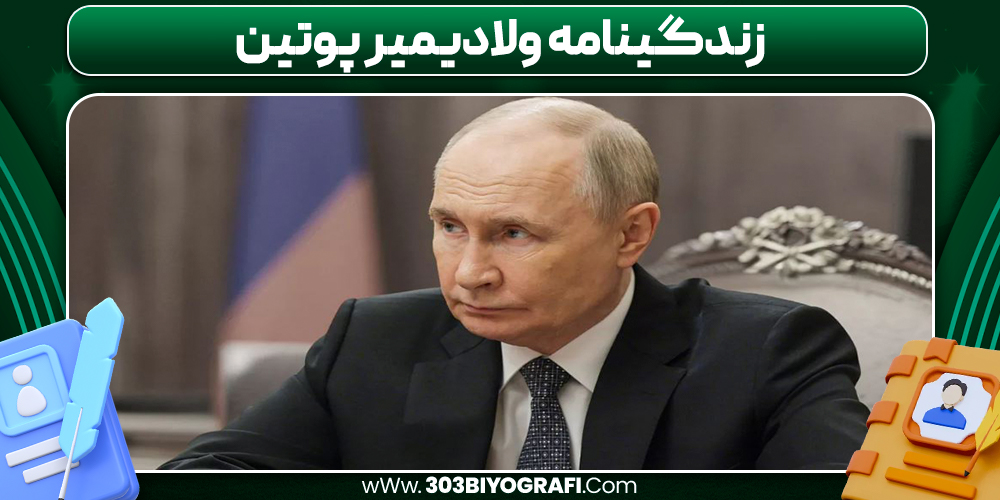 ولادیمیر پوتین زندگینامه / 303 بیوگرافی ولادیمیر پوتین زندگینامه